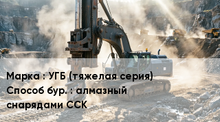 Буровая машина УГБ (тяжелая серия) алмазный снарядами ССК